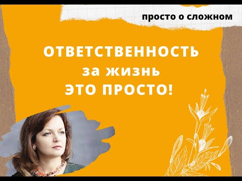 Видео: Как взять ответственность за жизнь на себя и перестать страдать