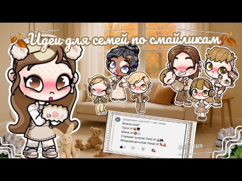 Видео: 🍂Идеи для семей по смайликам🍂 Аватар ворлд рутина влог Avatar world routine 