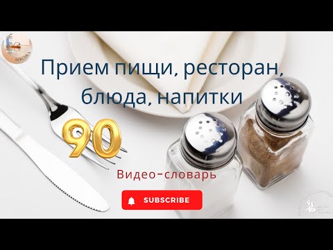 Видео: #21 Испанский видео-словарь: Прием пищи, ресторан, блюда, напитки. Restaurante