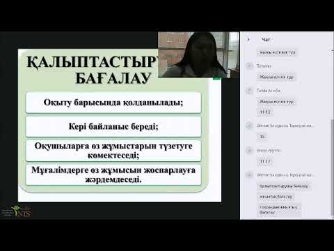 Видео: Вебинар: Қалыптастырушы бағалау және кері байланыс