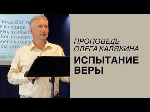 Видео: ИСПЫТАНИЕ ВЕРЫ - Воскресная проповедь 04.07.2021