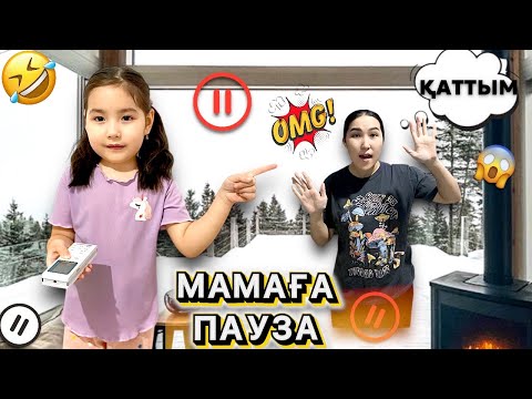 Видео: МАМАҒА ПАУЗА ЧЕЛЛЕНДЖ ⏸️🤣 | БАЛКОНДА ҚАЛЫП ҚОЙДЫ 😱🤭 | МАМА ҚАТТЫ АШУЛЫ?🤷🏻‍♀️