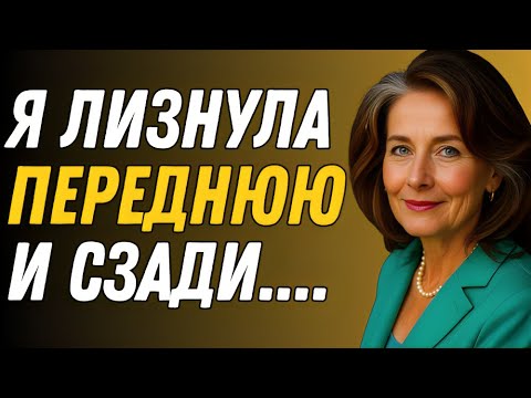 Видео: Мой муж заставил меня сделать это с двумя молодыми девушками | Истории измен