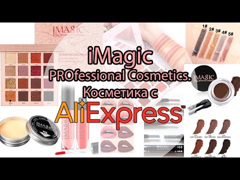 Видео: iMagic Cosmetics. Косметика с Aliexpress