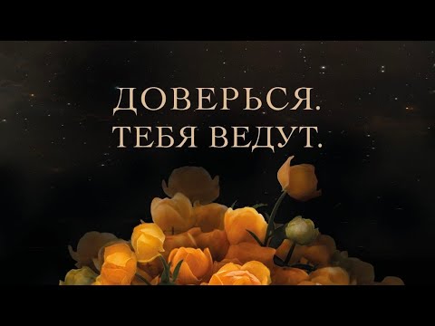 Видео: Довериться 💯высшему 🌞🌈, что это значит?🤨