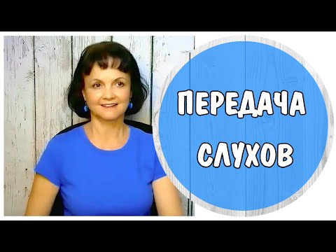 Видео: Передача Слухов * Манипуляция и триангуляция