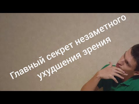 Видео: Почему зрение упало быстро и незаметно