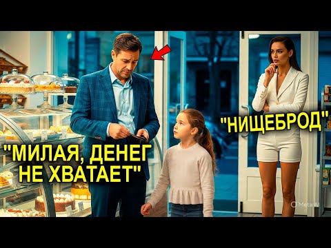 Видео: Миллионерша Увидела, Как Отцу-Одиночке Не Хватило На Торт Для Дочки — И Сделала То, Что Тронуло 