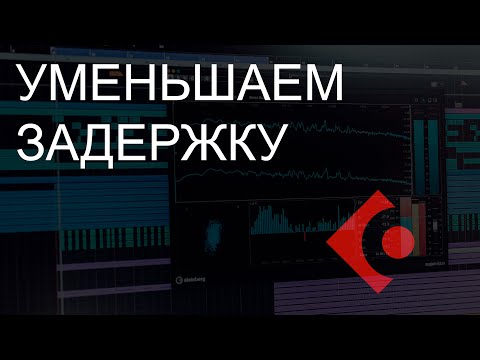 Видео: Как уменьшить задержку сигнала в Cubase