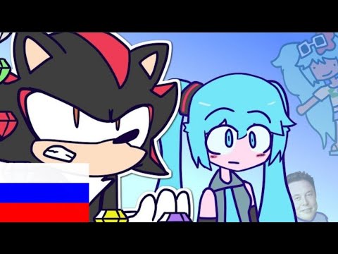 Видео: Шедоу и Мику спасают Бразилию на русском переводе (Rus)