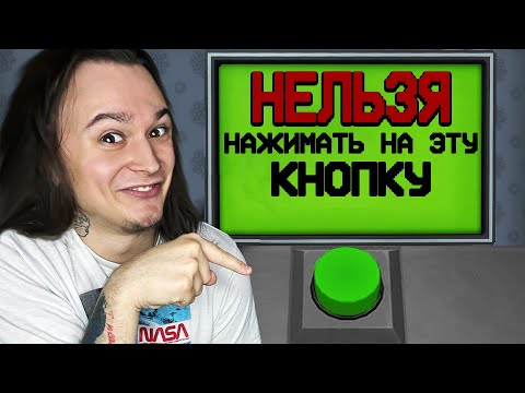 Видео: НИ В КОЕМ СЛУЧАЕ НЕ НАЖИМАЙ НА ЭТУ КНОПКУ!! (Don't Touch this Button!)