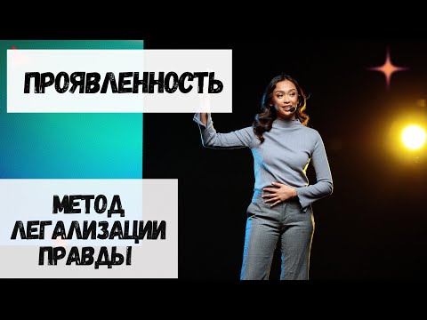 Видео: Проявленность. Фразы по методу легализации правды #методлегализацииправды