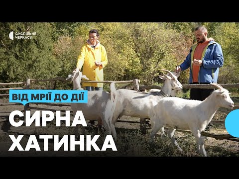 Видео: Зі столиці у село: як родина з Києва завела козину ферму на Черкащині