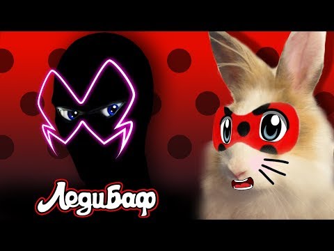 Видео: ЛЕДИ БАФ И СУПЕР КОТ МАЛЫШ - ЛУЧШИЕ СЕРИИ! КРОЛЯ БАФФИ и МАЛЫШ как Miraculous Ladybug and Cat Noir