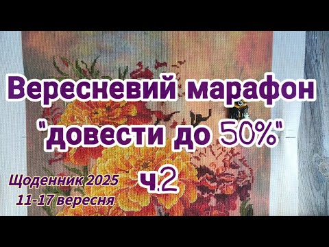 Видео: Вересневий марафон, ч.2