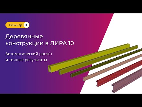 Видео: Расчёт деревянных конструкций в ЛИРА 10