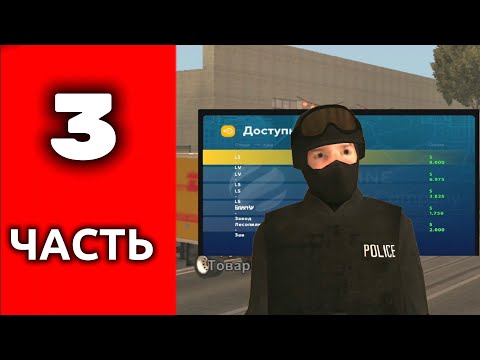 Видео: Путь дальнобойщика 3 часть на онлайн рп. Почти открыл новую фуру! Прокачать и заработал много денег