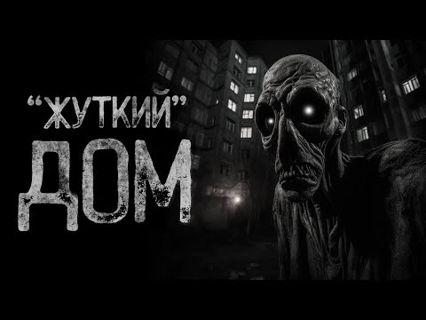 Видео: КТО ЖИВЕТ В ЗАБРОШЕННОМ 9 ЭТАЖНОМ ДОМЕ  - ПРЯТКИ | Страшные и мистические истории на ночь. Страшилки