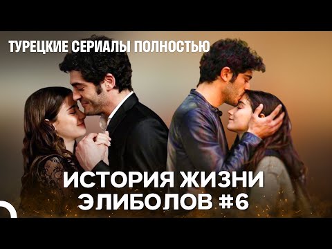 Видео: История Жизни Элиболов #6 - Наша история