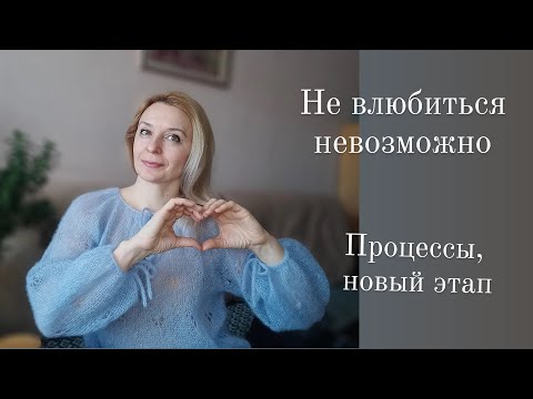 Видео: Не влюбиться не возможно!! Готовая работа, продвижения процессов. #knitting #creative #vlog