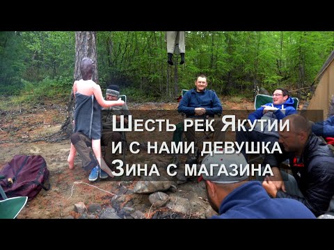 Видео: Шесть рек Якутии и с нами девушка Зина с  магазина