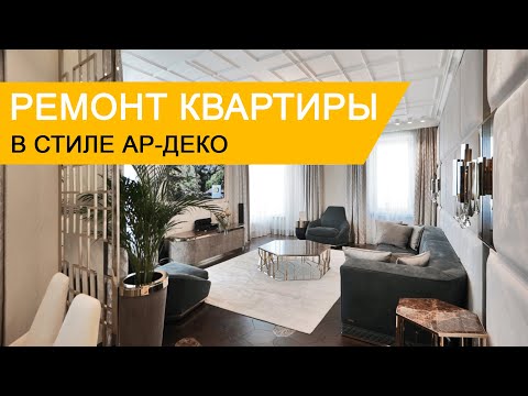 Видео: Роскошный ремонт квартиры в стиле ар-деко в ЖК Долина Сетунь