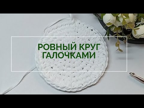 Видео: Идеальный 👍 круг крючком! Вязание крючком из трикотажной пряжи. Плюс бонус🔥!