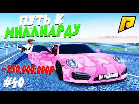 Видео: #40 - ОБМАН НА 150КК (1500 КЕЙСОВ) - ПУТЬ К МИЛЛИАРДУ (ТОП ФОРБС)НА ПЕРЕКУПЕ в ГТА РАДМИР КРМП