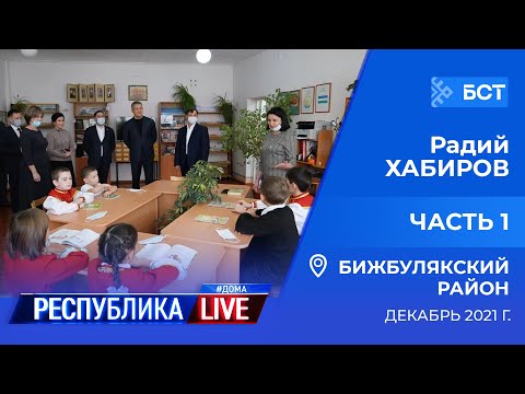 Видео: Радий Хабиров. Республика LIVE #дома. Бижбулякский район, декабрь 2021 г. Часть 1