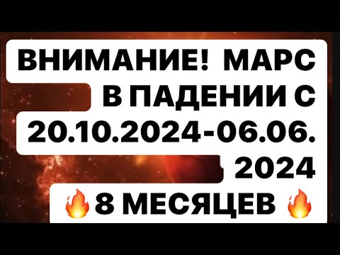 Видео: МАРС В ПАДЕНИИ С 20 ОКТЯБРЯ 2024 ! 8 МЕСЯЦЕВ ДО 6 ИЮНЯ 2025 !