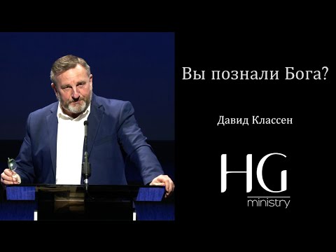 Видео: Вы познали Бога? | Давид Классен