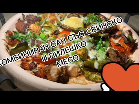 Видео: САЧ СЪС СВИНСКО И ПИЛЕШКО МЕСО