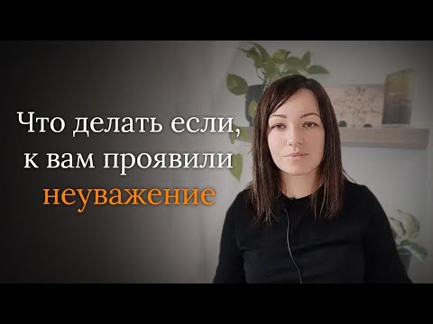 Видео: Что делать если, к вам проявили неуважение? 