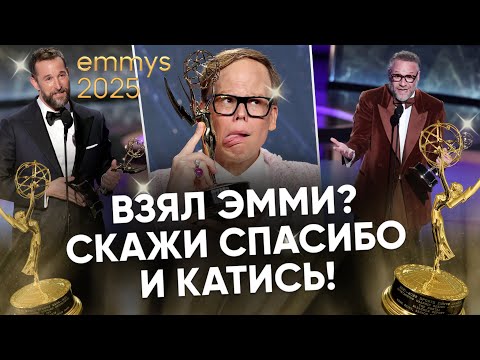 Видео: Премия Эмми: номинанты и победители, скандалы и наряды! Emmy 2025