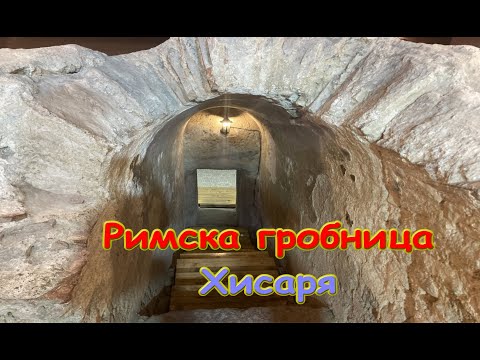 Видео: Римска гробница -Хисаря/2021/