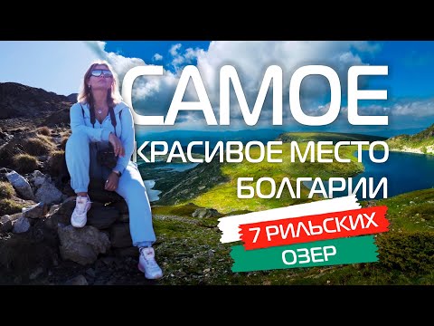 Видео: БОЛГАРИЯ Самое красивое место 🇧🇬 Семь Рильских озер. Горы Болгарии. Сапарева баня. Рильские Горы