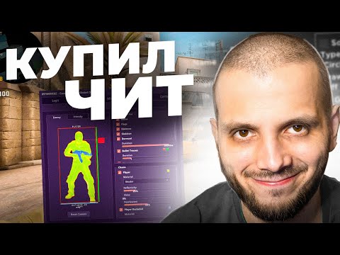Видео: КУПИЛ И ЗАПУСТИЛ ЧИТЫ ЗА 20 РУБЛЕЙ ДЛЯ КСГО - CS:GO
