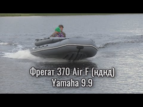 Видео: Распаковка и обзор лодки Фрегат 370 Air F (нднд). Обкатка мотора Yamaha 9.9. и тест лодки на воде.