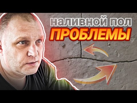 Видео: В чём ОПАСЕН НАЛИВНОЙ ПОЛ?