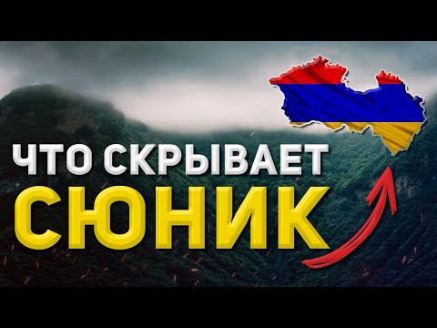 Видео: Сюник. 10 интересных фактов