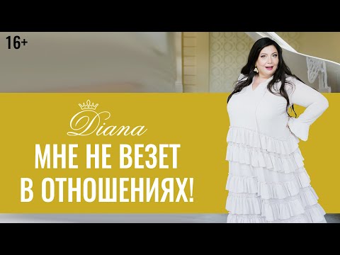 Видео: Почему тебе не везет в Любви? | Причина Одиночества