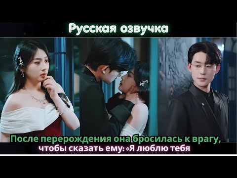 Видео: После перерождения она бросилась к врагу, чтобы сказать ему Я люблю тебя#ceo #drama #china