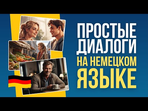 Видео: Простые диалоги на немецком языке для начинающих