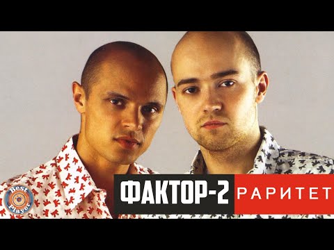 Видео: Фактор 2 - Раритет (Альбом 2008) | Русская музыка