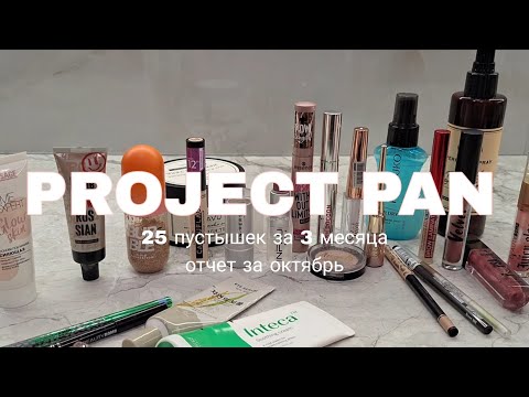Видео: PROJECT PAN: отчет за октябрь #projectpan #косметика #уход #макияж #проджектпен 