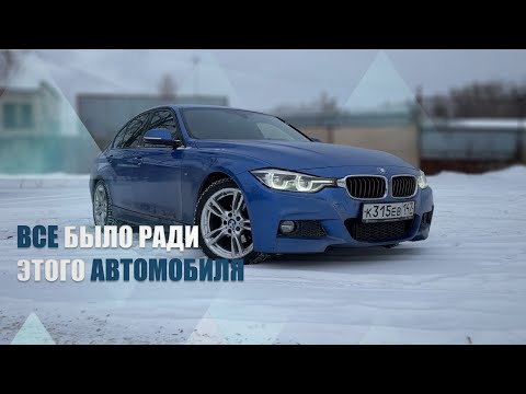 Видео: Обзор на мечту. БМВ Ф30 рестайлинг. BMW f30 320