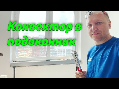 Видео: ВНУТРИПОЛЬНЫЙ ПОДОКОННИК  РАДИАТОР КЗТО Соло В2