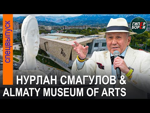 Видео: Нурлан СМАГУЛОВ открывает Almaty Museum of Arts - ГИПЕРБОРЕЙ