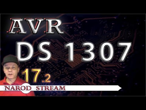Видео: Программирование МК AVR. Урок 17. Часы реального времени DS1307. Часть 2