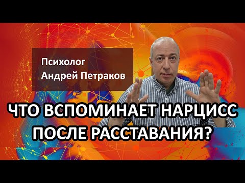 Видео: Что вспоминает нарцисс после расставания?